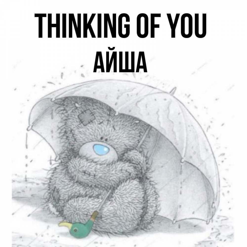 Greetings card с именем, АЙША Thinking of you весеннее или осеннее настроение Greetings with text for free download 