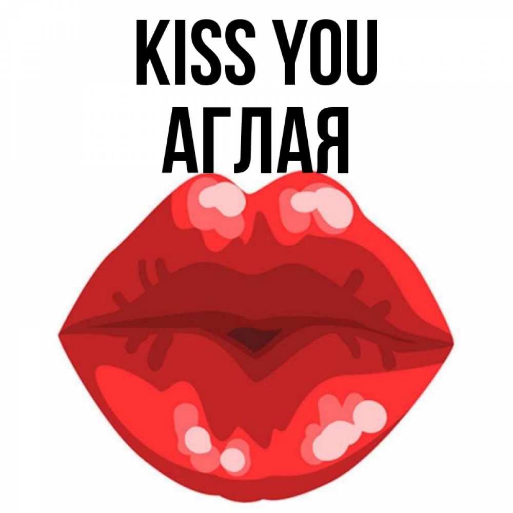Greetings card с именем, Аглая Kiss you отправить открытку с поцелуем бесплатно и скачать для парня Greetings with text for free download 