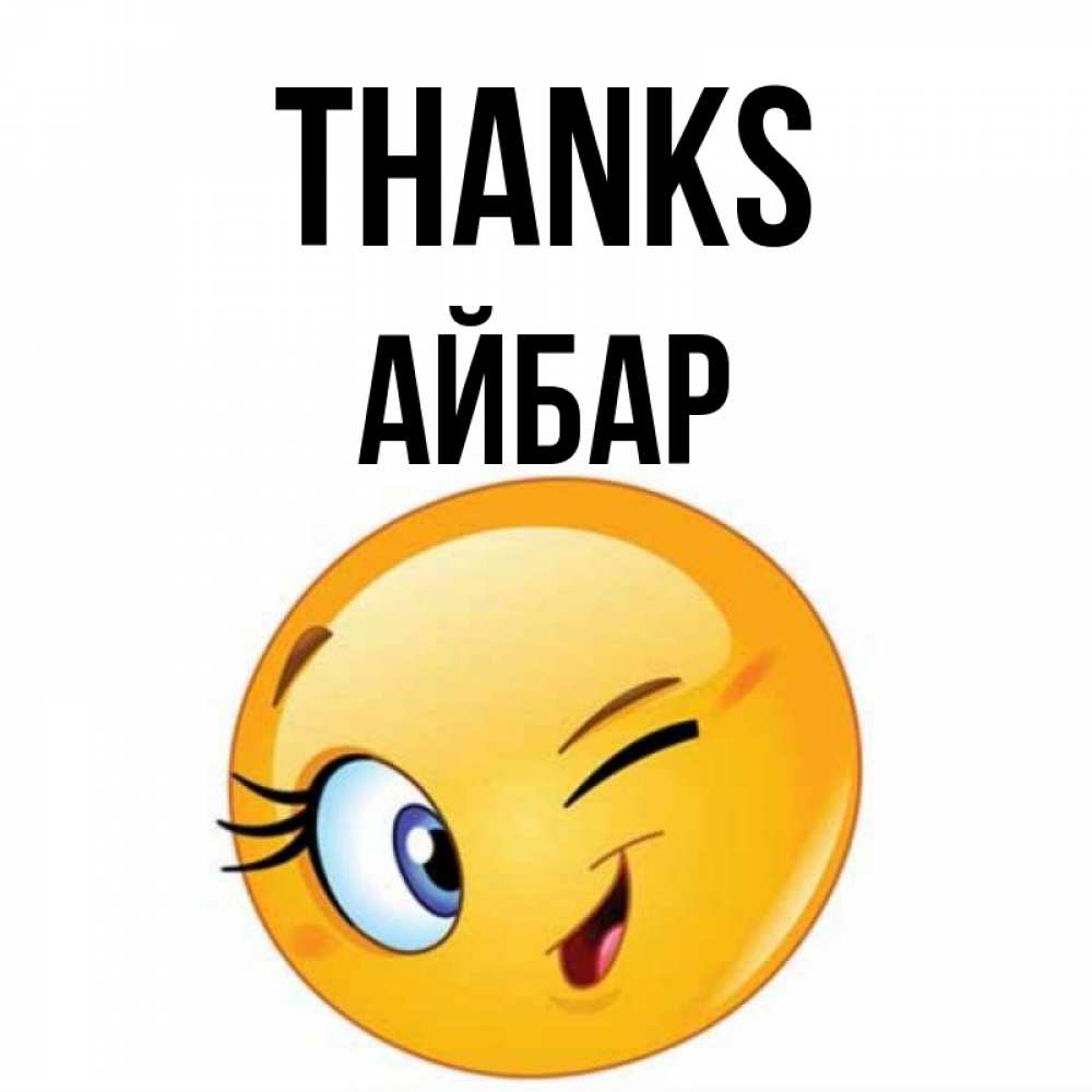 Greetings card с именем, Айбар Thanks открытка с подмигивающим смайлом Greetings with text for free download 
