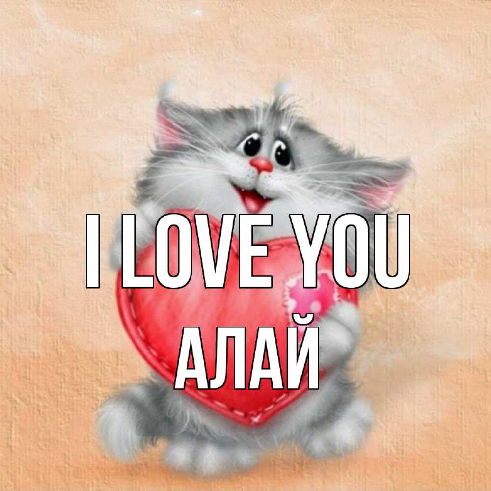 Greetings card с именем, Алай I love you сердце с заплаткой Greetings with text for free download 