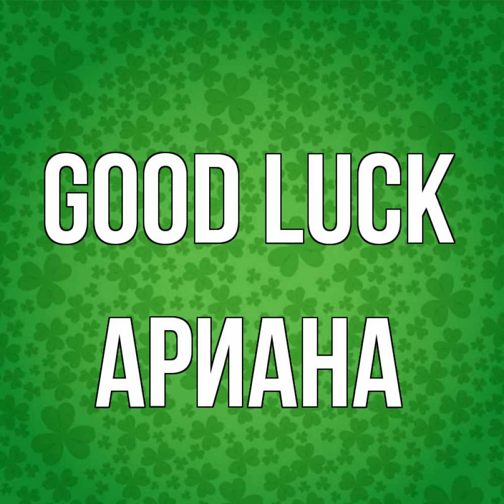 Greetings card с именем, Ариана Good luck много листочков на удачу Greetings with text for free download 