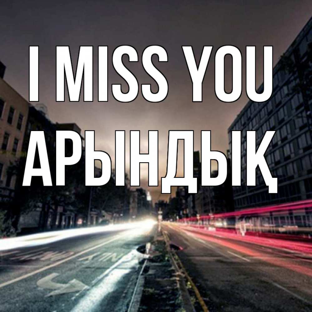 Greetings card с именем, Арындық I miss you приезжай Greetings with text for free download 