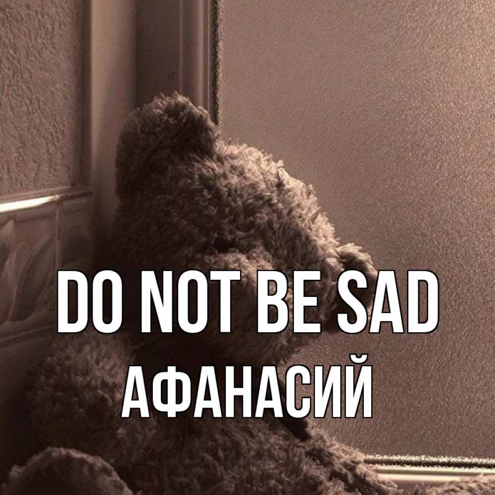 Greetings card с именем, Афанасий Do not be sad стекол рефленое Greetings with text for free download 