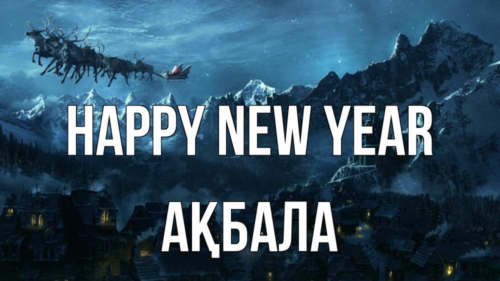 Greetings card с именем, АҚБАЛА Happy New Year дед мороз олени Greetings with text for free download 