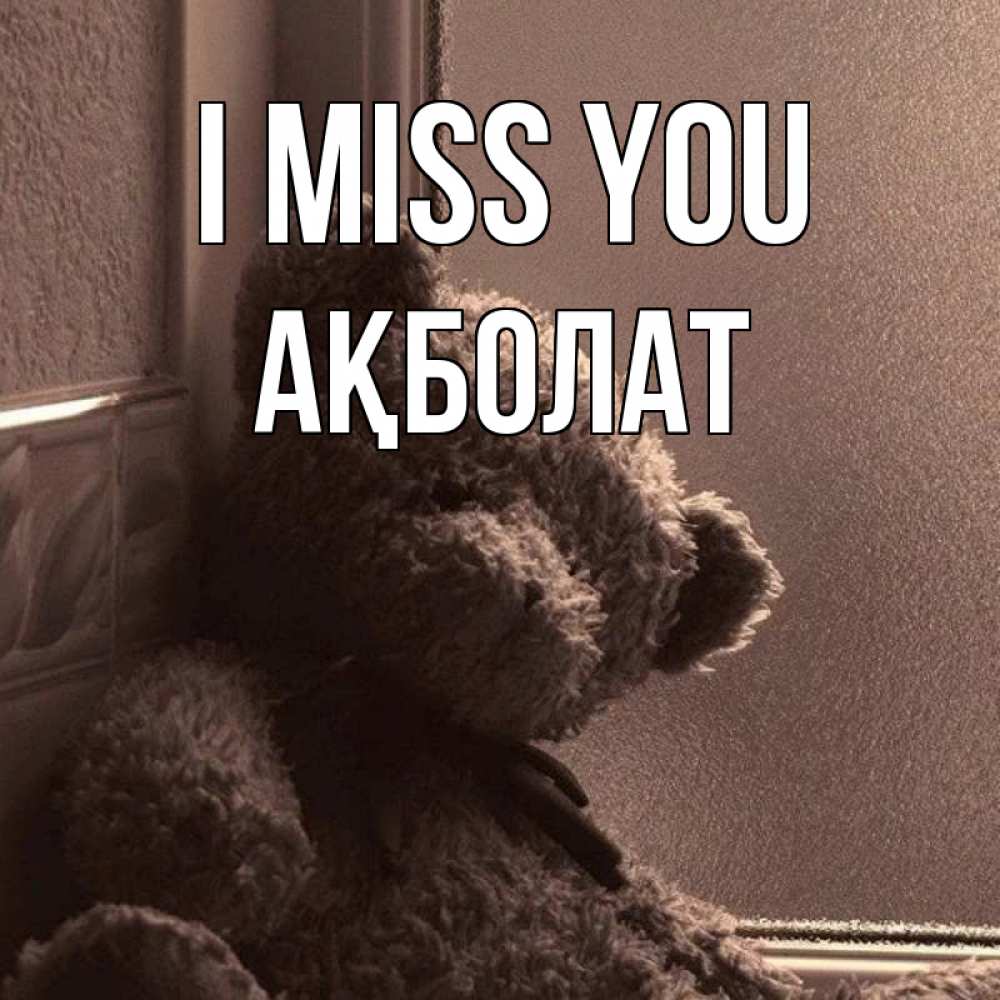 Greetings card с именем, Ақболат I miss you скучаем тут Greetings with text for free download 