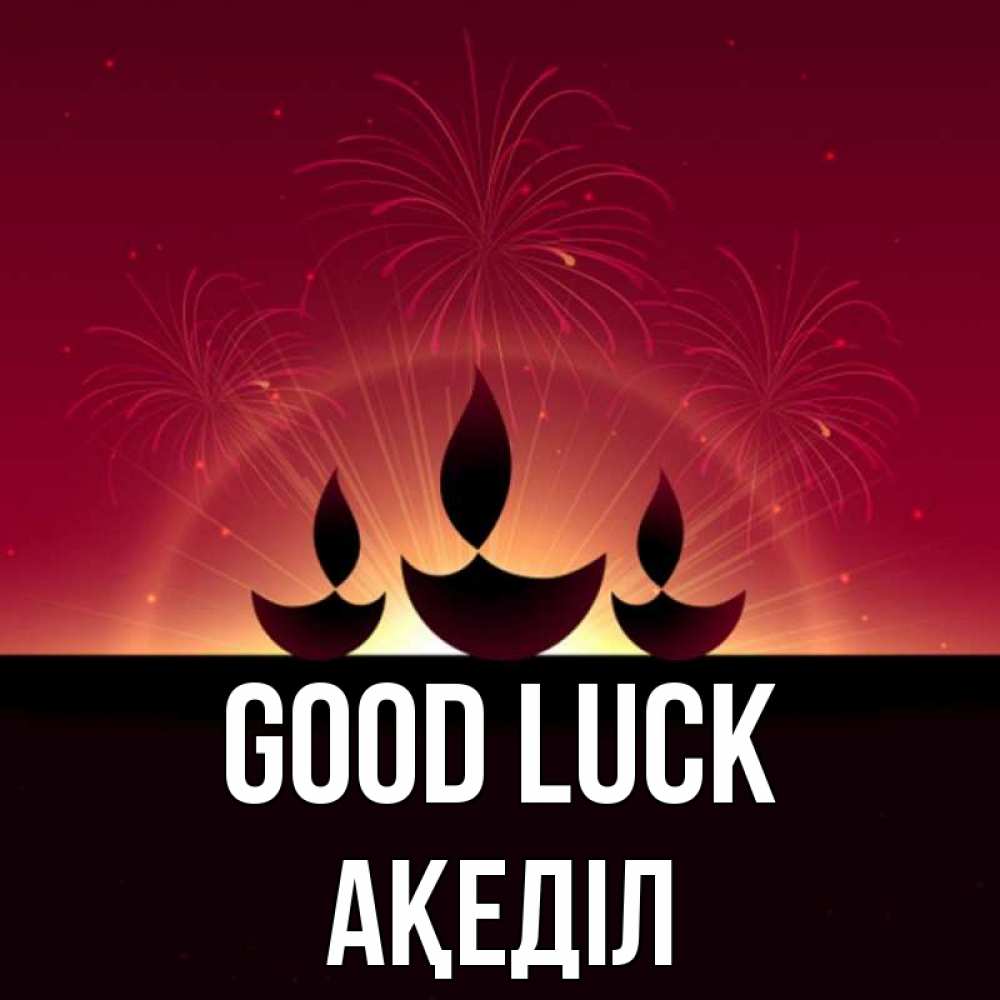 Greetings card с именем, Ақеділ Good luck праздник Greetings with text for free download 