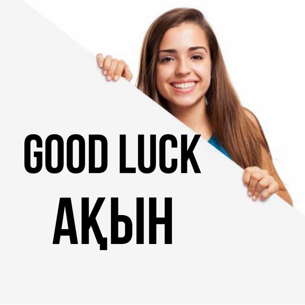 Greetings card с именем, Ақын Good luck пусть тебе сегодня повезет Greetings with text for free download 