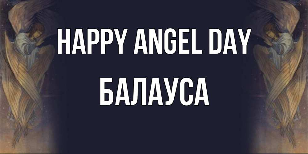 Greetings card с именем, БАЛАУСА happy angel day день ангела Greetings with text for free download 