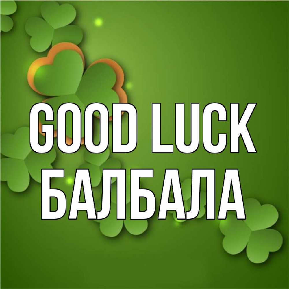 Greetings card с именем, БАЛБАЛА Good luck много трехлистных листочков клевера Greetings with text for free download 