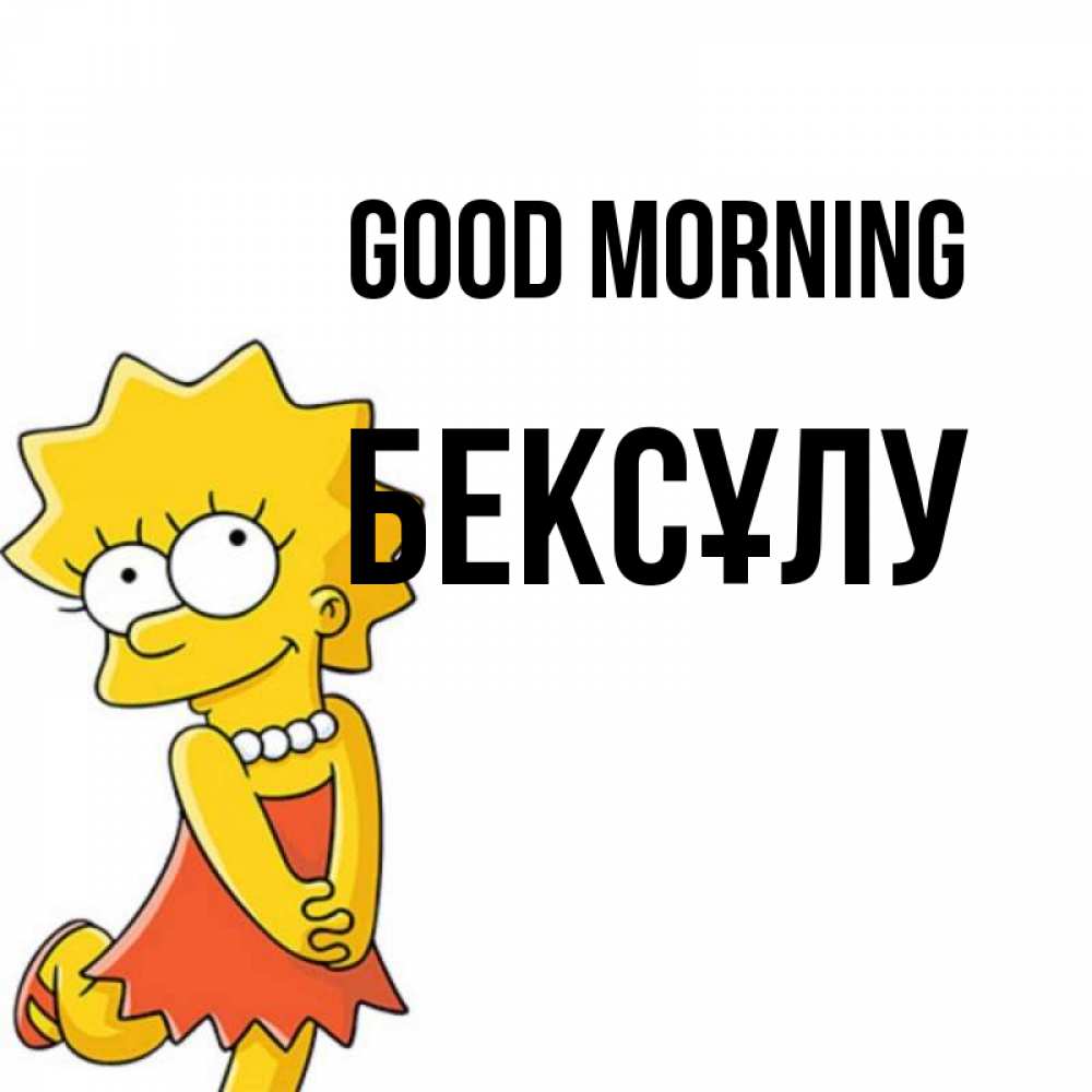 Greetings card с именем, БЕКСҰЛУ Good morning в платье и ожерелье Greetings with text for free download 