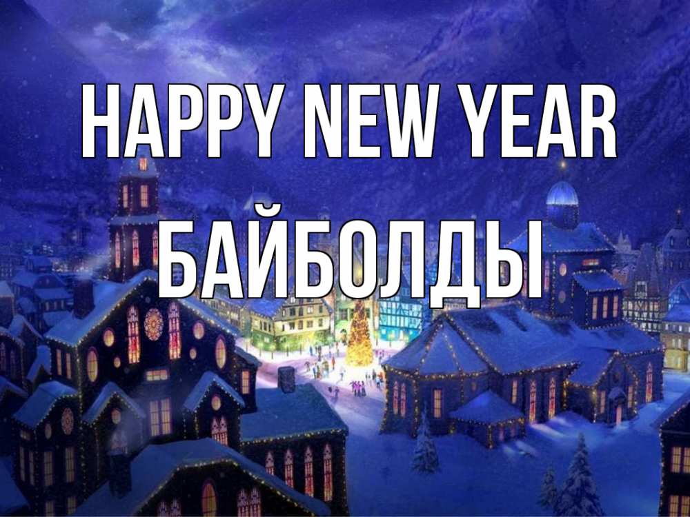 Greetings card с именем, Байболды Happy New Year новый год Greetings with text for free download 
