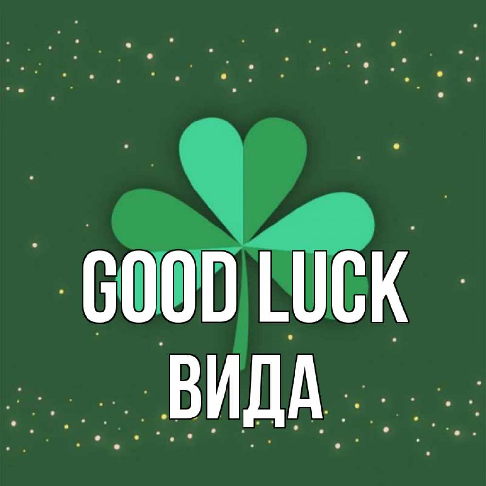 Greetings card с именем, Вида Good luck лист клевера Greetings with text for free download 