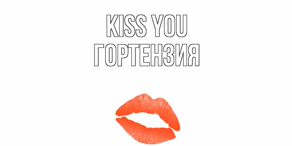 Greetings card с именем, Гортензия Kiss you поцелуй Greetings with text for free download 