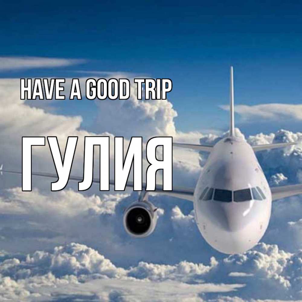 Greetings card с именем, Гулия Have a good trip голубое небо и белоснежный самолет Greetings with text for free download 