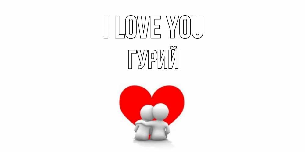 Greetings card с именем, Гурий I love you обнимаю Greetings with text for free download 