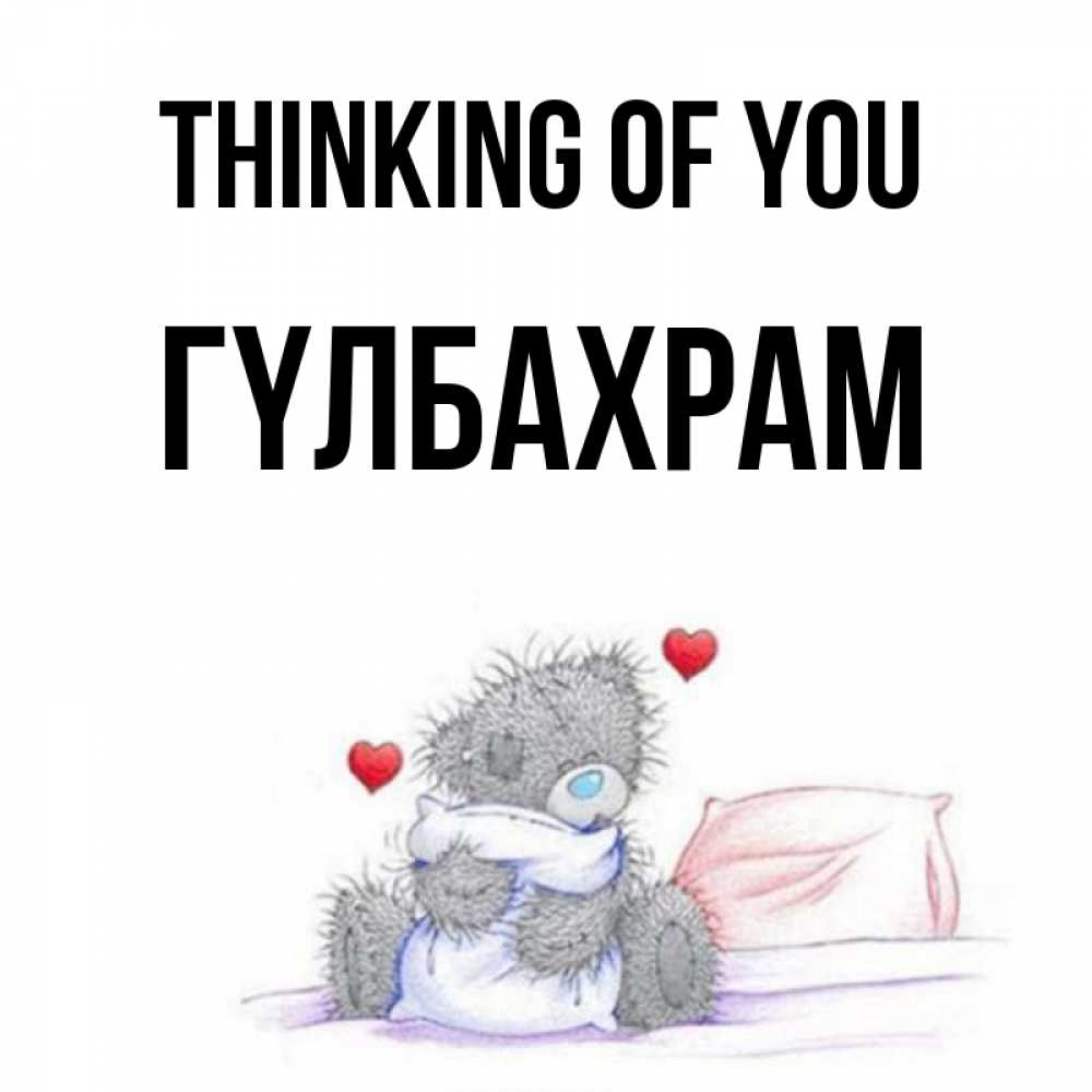 Greetings card с именем, ГҮЛБАХРАМ Thinking of you мишка на кровати Greetings with text for free download 