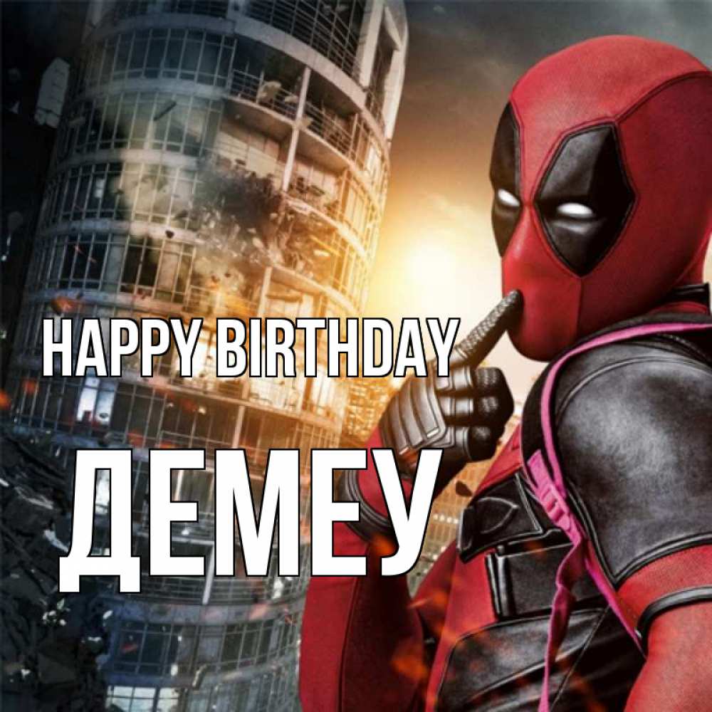 Greetings card с именем, Демеу Happy Birthday с супергероями Greetings with text for free download 