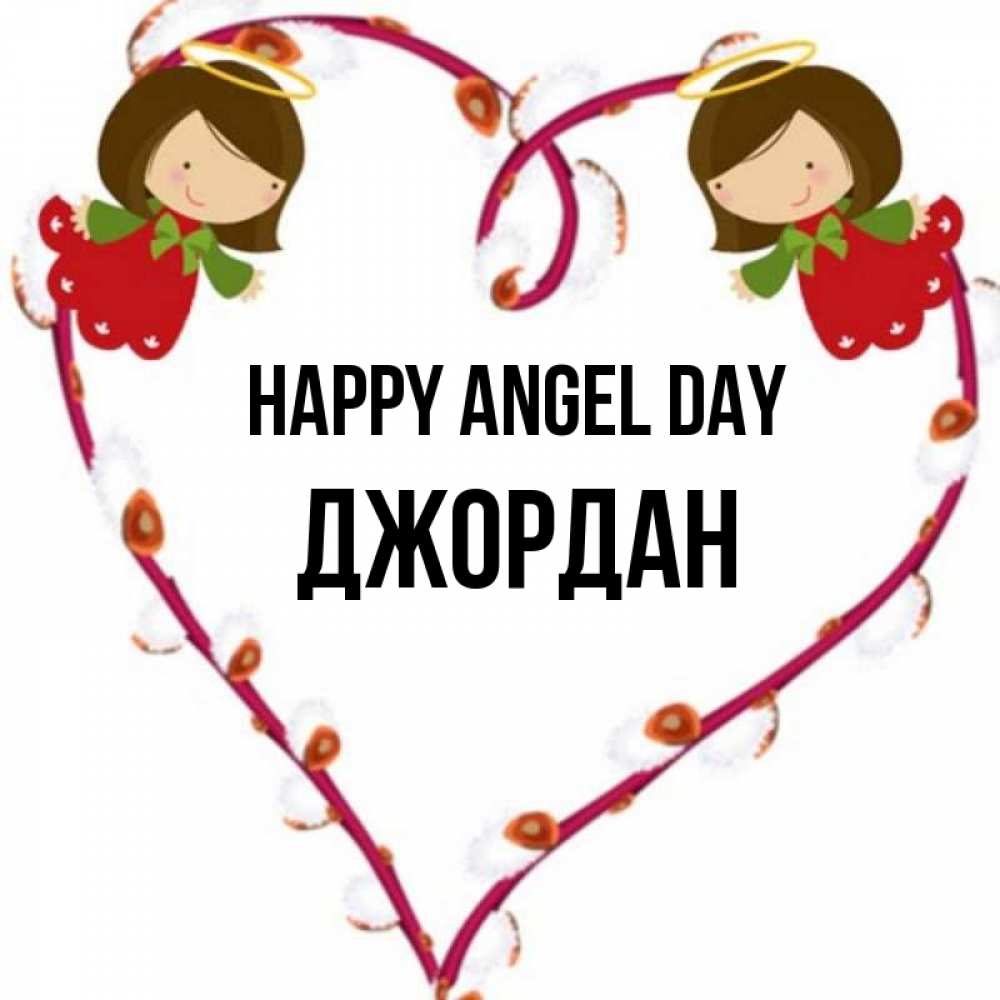 Greetings card с именем, Джордан happy angel day рамочка в виде сердца Greetings with text for free download 