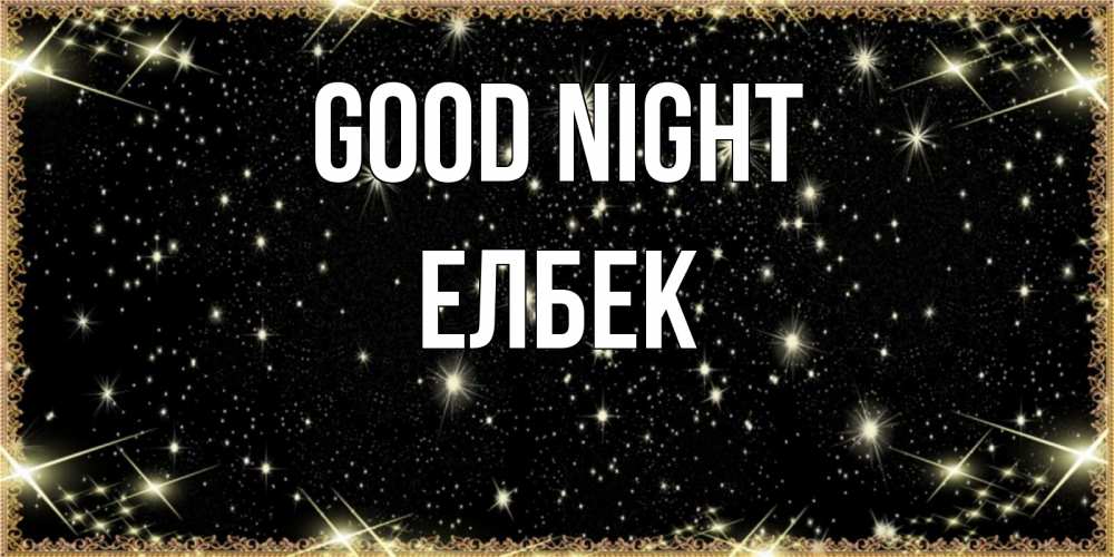 Greetings card с именем, Елбек Good night засыпаем под звездами Greetings with text for free download 