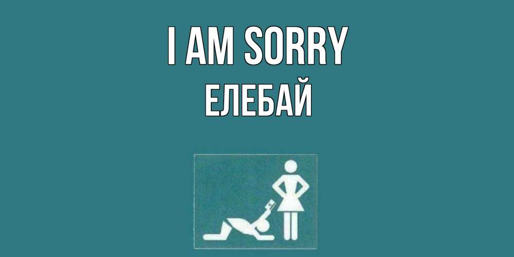 Greetings card с именем, Елебай I am sorry прости Greetings with text for free download 