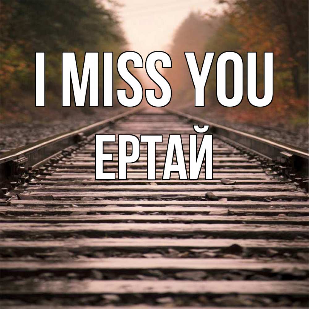 Greetings card с именем, Ертай I miss you приезжай Greetings with text for free download 