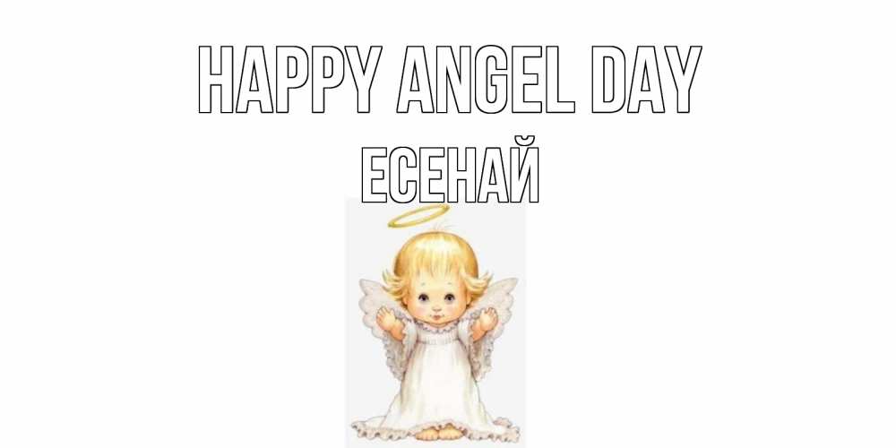 Greetings card с именем, Есенай happy angel day ангелочек, нимб Greetings with text for free download 