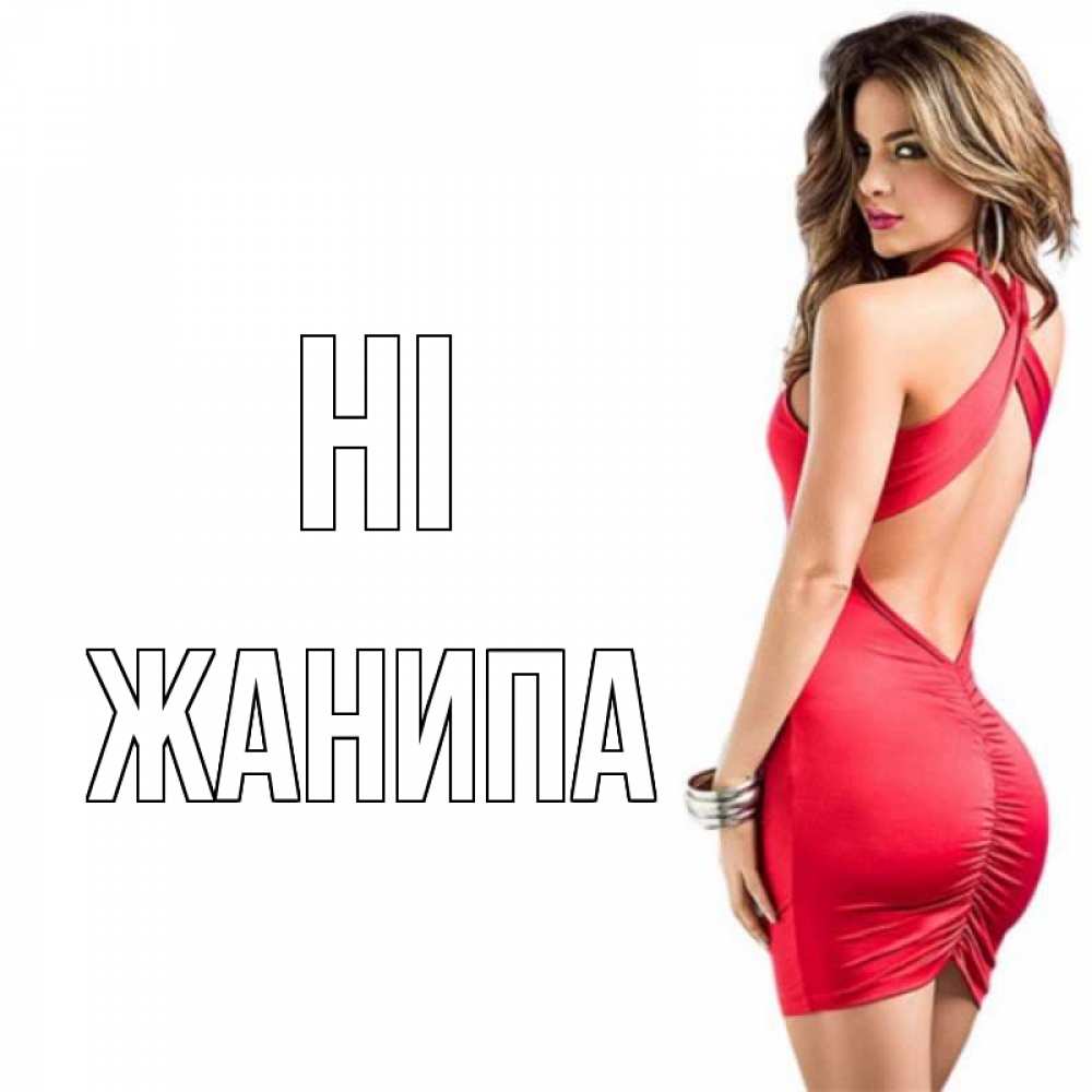 Greetings card с именем, ЖАНИПА Hi женщина в красном платье Greetings with text for free download 