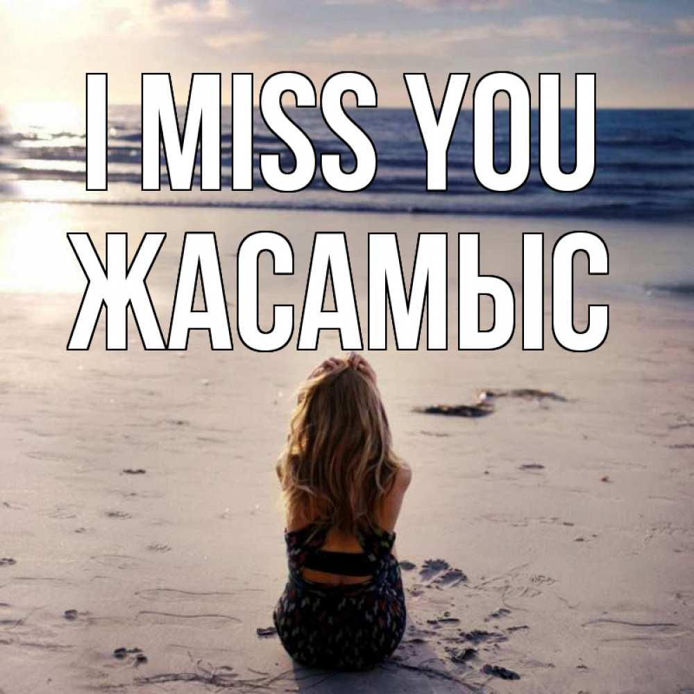Greetings card с именем, Жасамыс I miss you тебя 1 Greetings with text for free download 