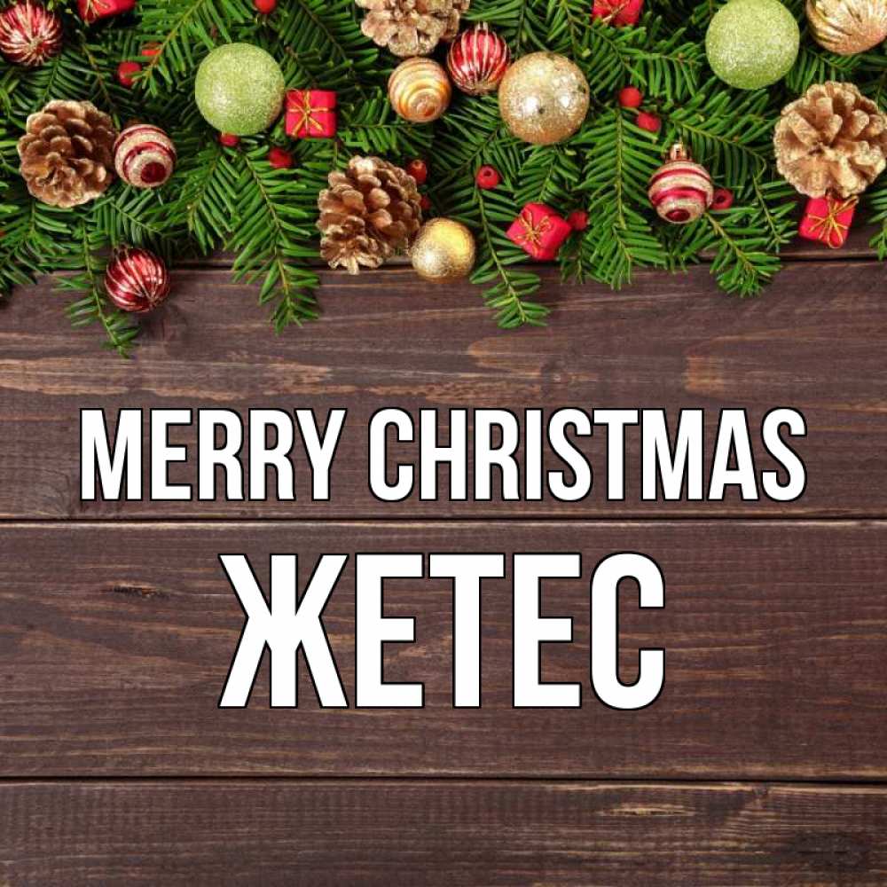 Greetings card с именем, Жетес Merry Christmas с рождеством Greetings with text for free download 