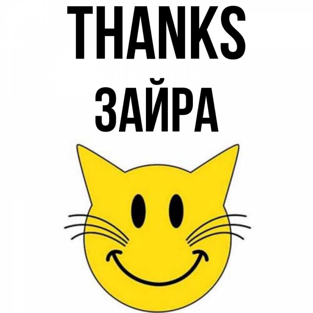 Greetings card с именем, ЗАЙРА Thanks улыбающийся смайл кот Greetings with text for free download 