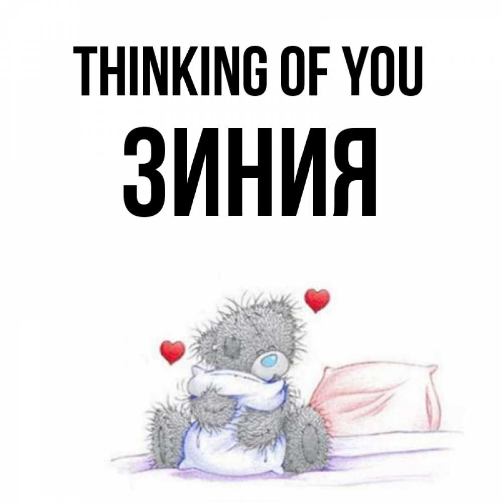 Greetings card с именем, ЗИНИЯ Thinking of you мишка на кровати Greetings with text for free download 