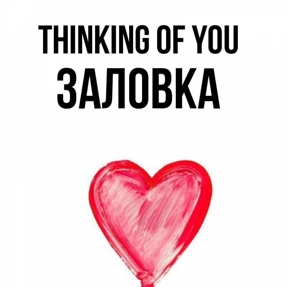 Greetings card с именем, Заловка Thinking of you для влюбленных Greetings with text for free download 