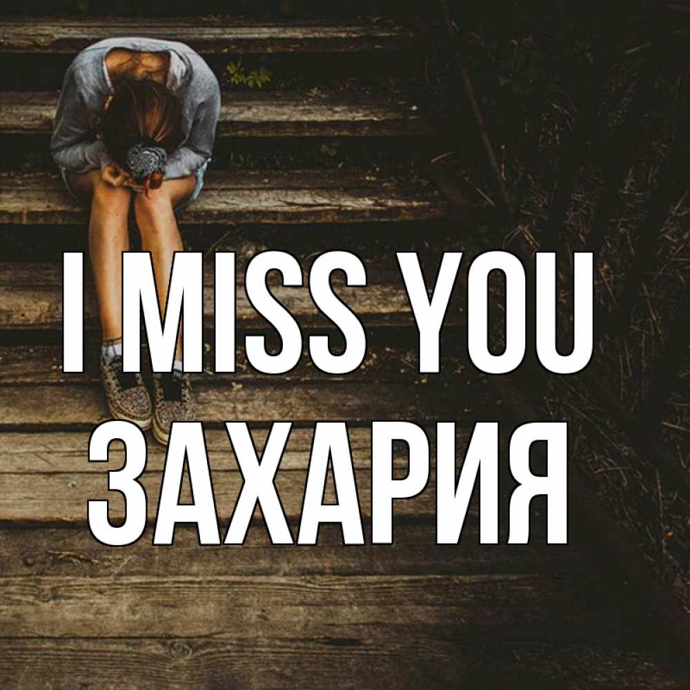Greetings card с именем, Захария I miss you грущу Greetings with text for free download 
