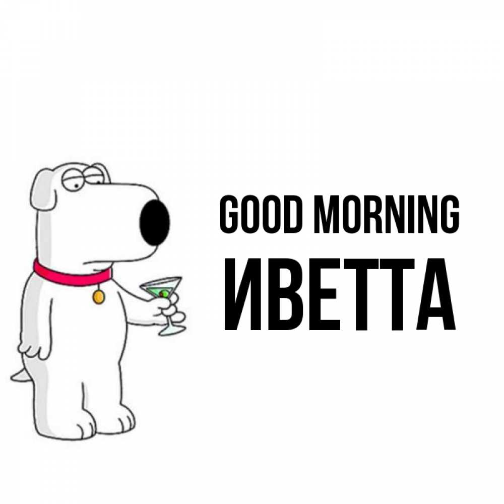 Greetings card с именем, Иветта Good morning герои мультфильмов белый пес Greetings with text for free download 