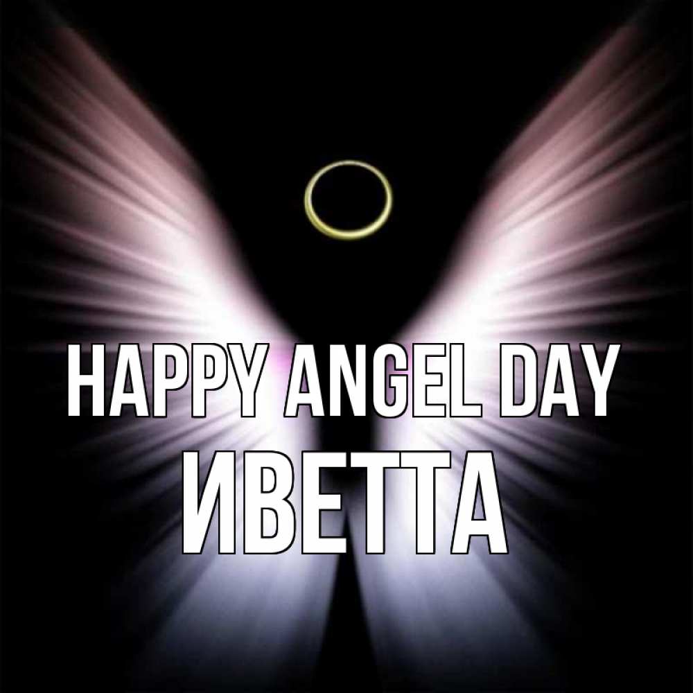 Greetings card с именем, Иветта happy angel day ангел из света Greetings with text for free download 