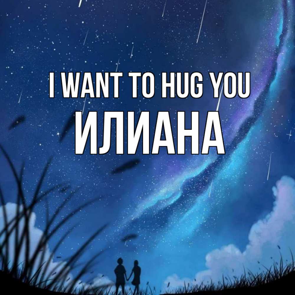 Greetings card с именем, Илиана I want to hug you камыши Greetings with text for free download 