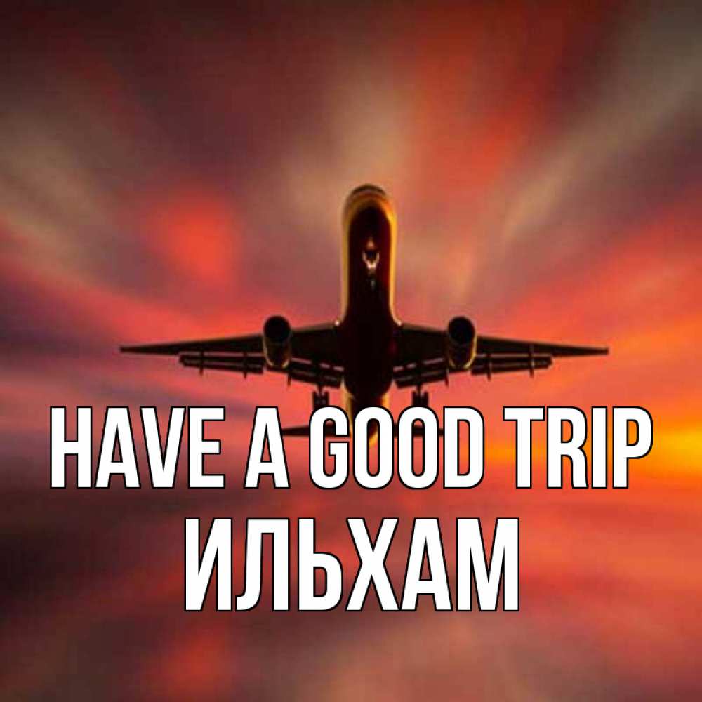 Greetings card с именем, Ильхам Have a good trip самолет набирает высоту Greetings with text for free download 