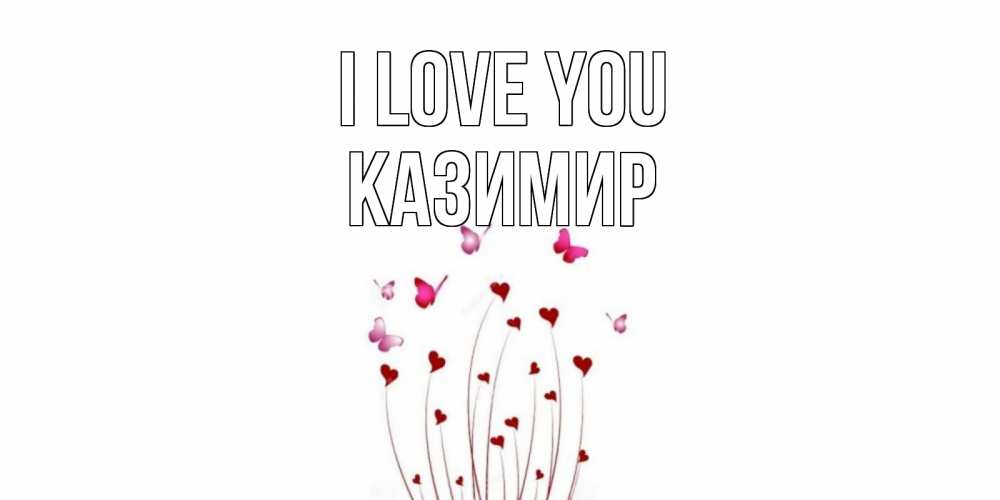 Greetings card с именем, Казимир I love you бабо Greetings with text for free download 