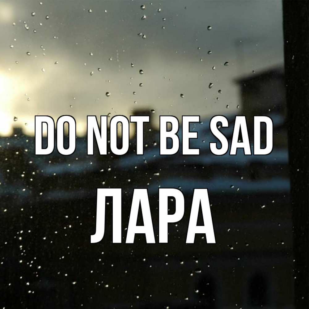 Greetings card с именем, Лара Do not be sad вид на крыши Greetings with text for free download 