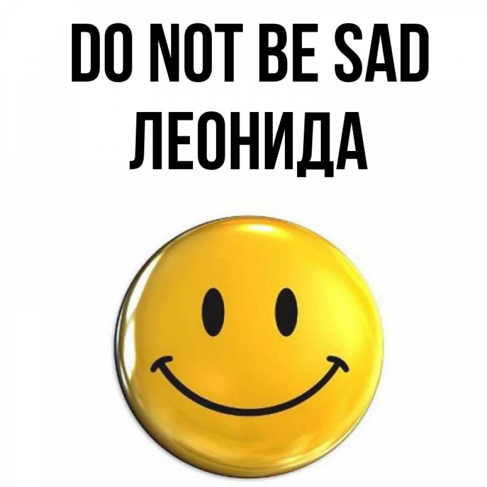 Greetings card с именем, Леонида Do not be sad желаем всем позитива Greetings with text for free download 