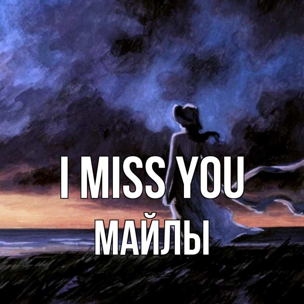 Greetings card с именем, МАЙЛЫ I miss you тут 2 Greetings with text for free download 