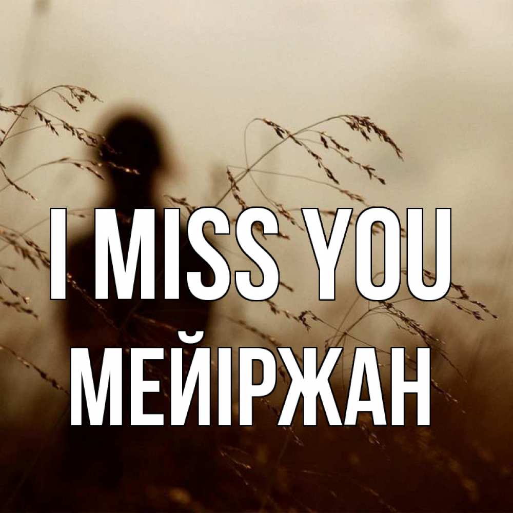 Greetings card с именем, МЕЙІРЖАН I miss you силуэт девушки Greetings with text for free download 