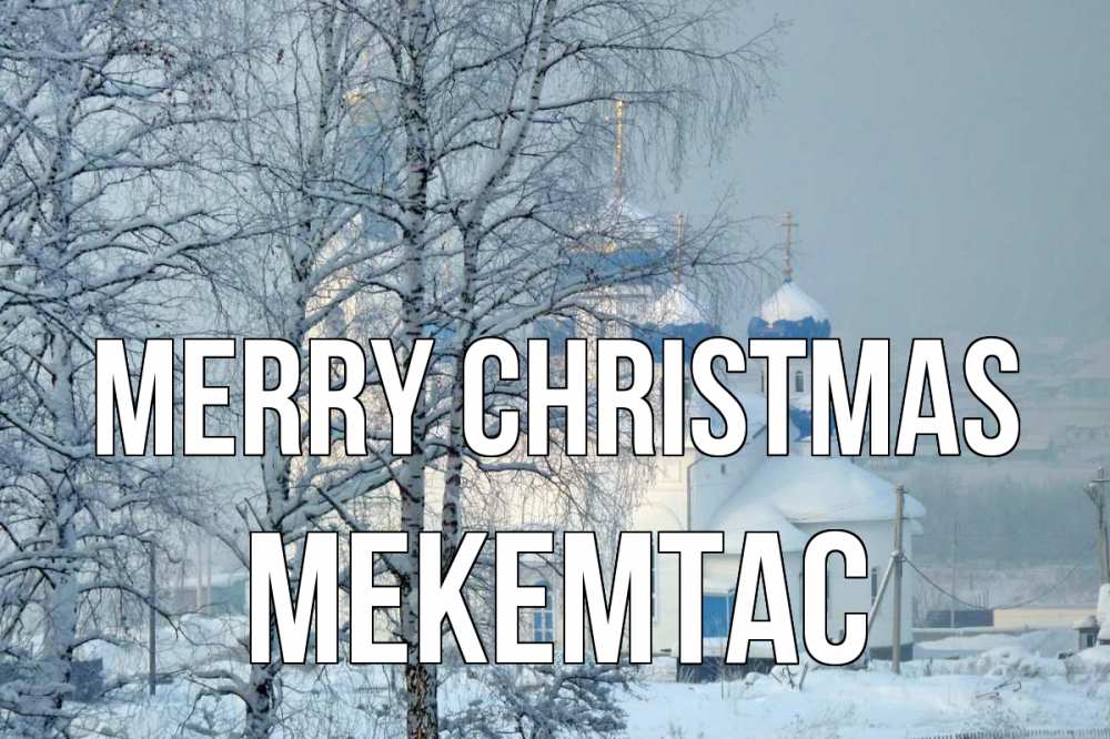 Greetings card с именем, МЕКЕМТАС Merry Christmas храм, зима Greetings with text for free download 