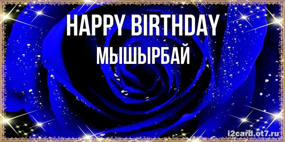 Greetings card с именем, МЫШЫРБАЙ Happy Birthday голубые цветы в росе Greetings with text for free download 