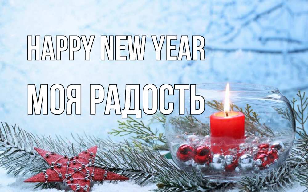 Greetings card с именем, Моя-радость Happy New Year новый год Greetings with text for free download 