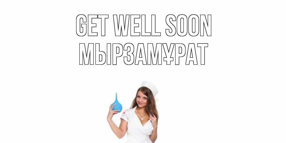 Greetings card с именем, Мырзамұрат Get well soon клизма Greetings with text for free download 
