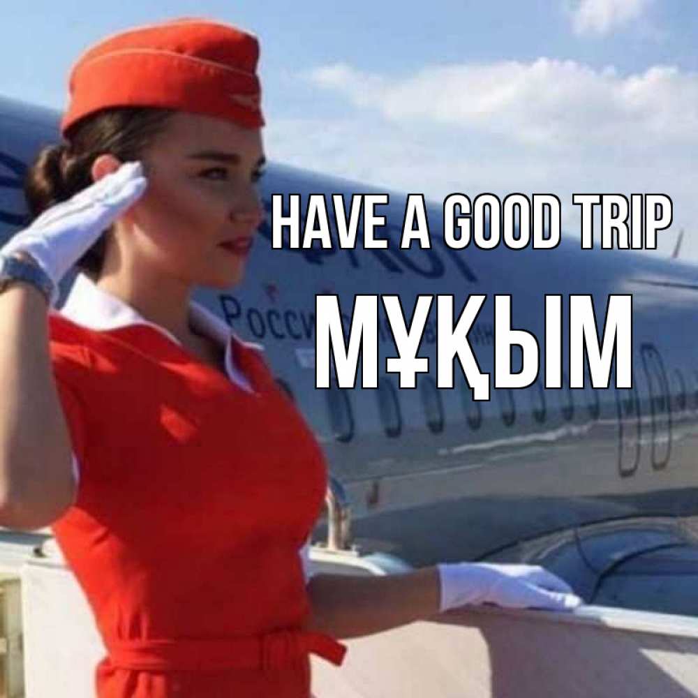 Greetings card с именем, МҰҚЫМ Have a good trip чудесного полета Greetings with text for free download 