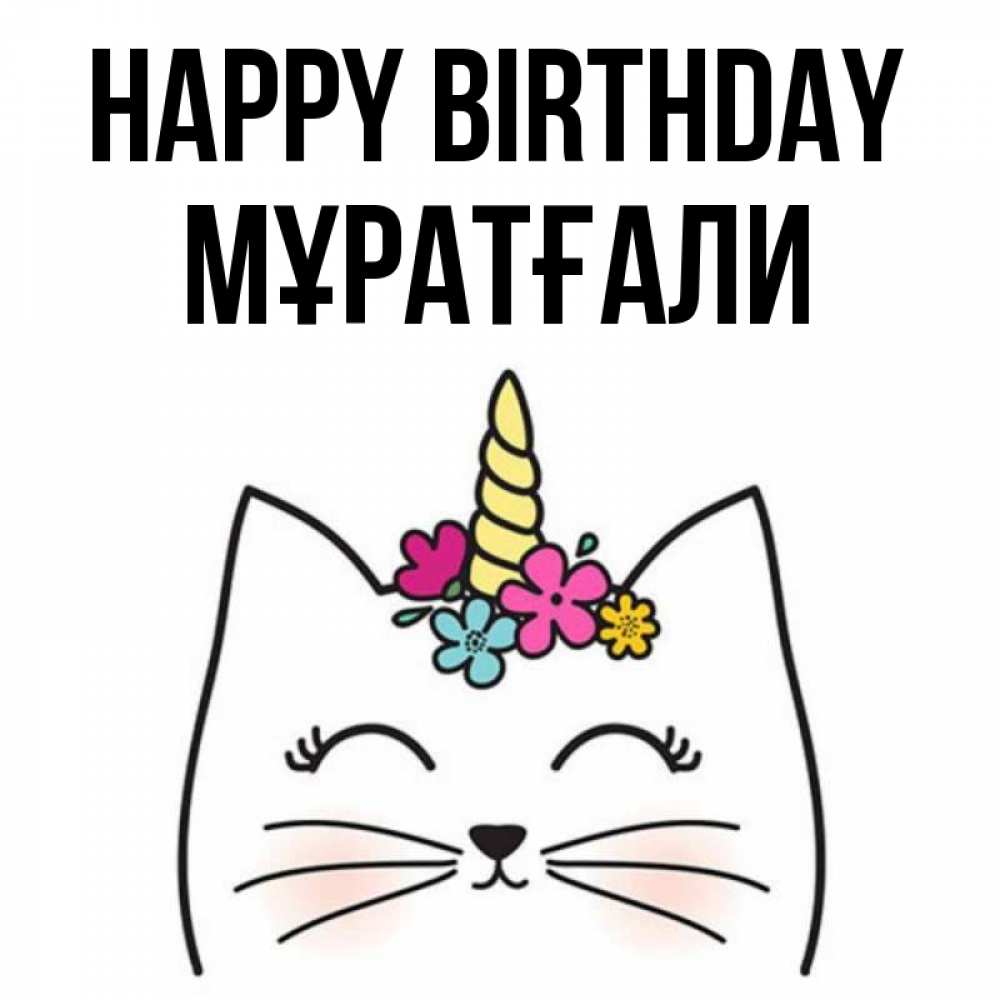 Greetings card с именем, Мұратғали Happy Birthday милый кот с одним рожком Greetings with text for free download 