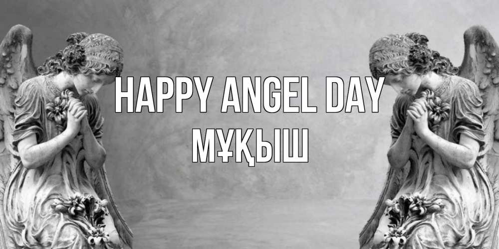 Greetings card с именем, Мұқыш happy angel day Ангел на небе Greetings with text for free download 