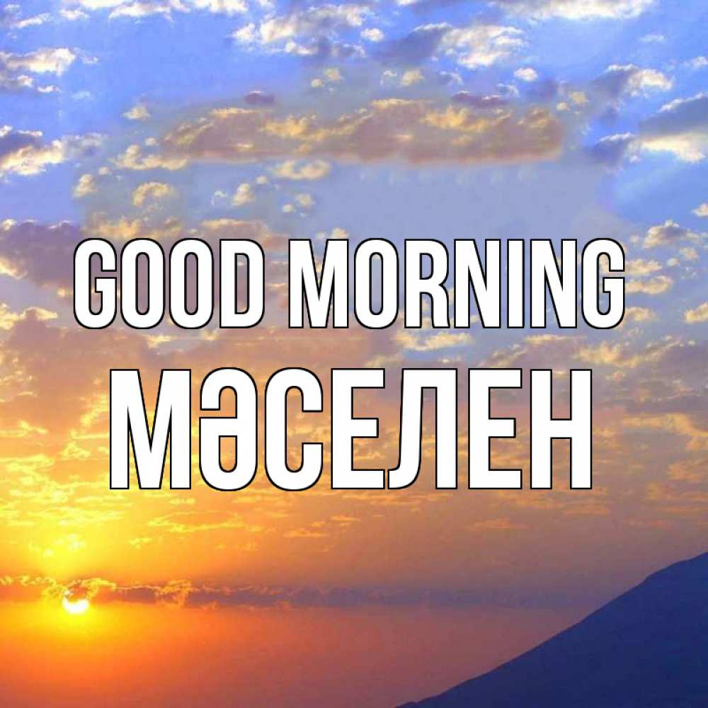 Greetings card с именем, Мәселен Good morning облака и солнце Greetings with text for free download 